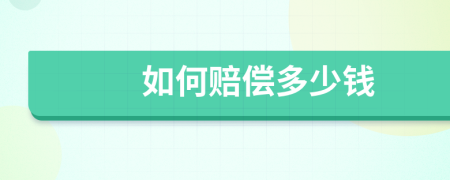 如何赔偿多少钱