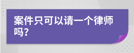 案件只可以请一个律师吗？