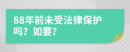 88年前未受法律保护吗？如要？