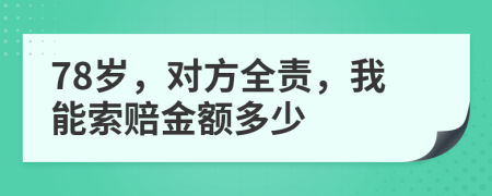 78岁，对方全责，我能索赔金额多少