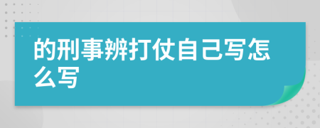 的刑事辨打仗自己写怎么写