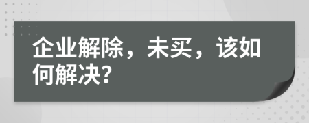 企业解除，未买，该如何解决？