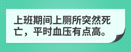 上班期间上厕所突然死亡，平时血压有点高。