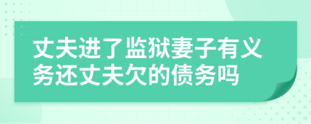 丈夫进了监狱妻子有义务还丈夫欠的债务吗