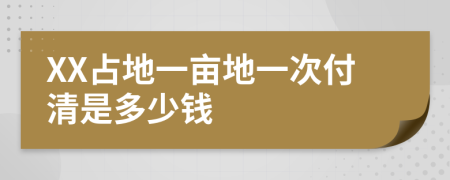 XX占地一亩地一次付清是多少钱