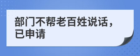 部门不帮老百姓说话，已申请