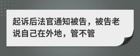 起诉后法官通知被告，被告老说自己在外地，管不管