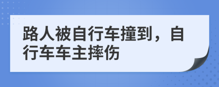 路人被自行车撞到，自行车车主摔伤