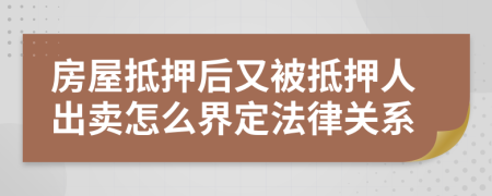 房屋抵押后又被抵押人出卖怎么界定法律关系