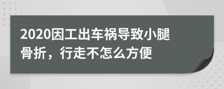 2020因工出车祸导致小腿骨折，行走不怎么方便