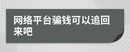 网络平台骗钱可以追回来吧