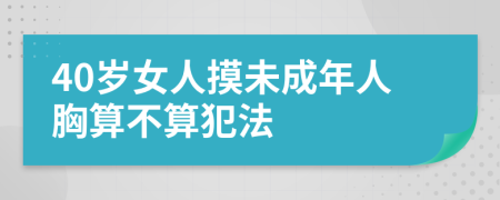 40岁女人摸未成年人胸算不算犯法