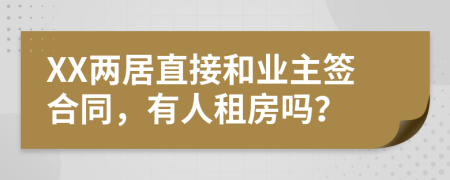 XX两居直接和业主签合同，有人租房吗？