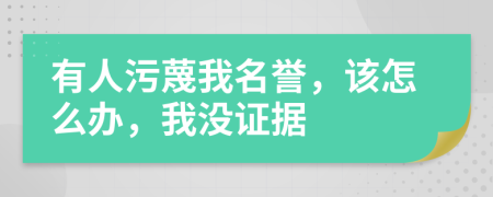 有人污蔑我名誉，该怎么办，我没证据