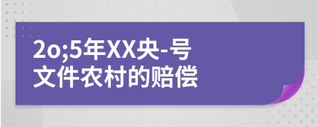 2o;5年XX央-号文件农村的赔偿