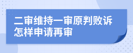 二审维持一审原判败诉怎样申请再审