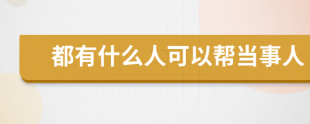 都有什么人可以帮当事人