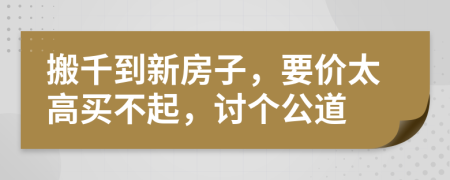 搬千到新房子，要价太高买不起，讨个公道