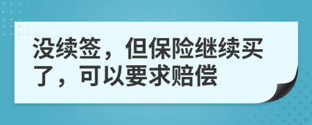 没续签，但保险继续买了，可以要求赔偿