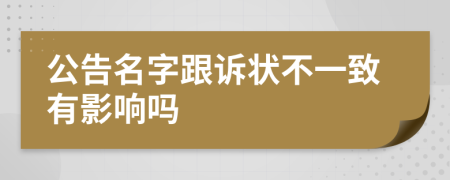 公告名字跟诉状不一致有影响吗