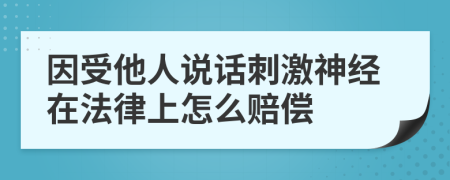 因受他人说话刺激神经在法律上怎么赔偿