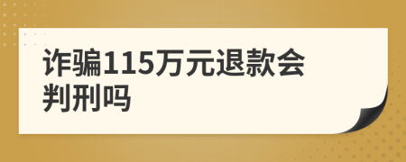 诈骗115万元退款会判刑吗