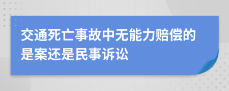 交通死亡事故中无能力赔偿的是案还是民事诉讼