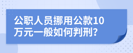 公职人员挪用公款10万元一般如何判刑？