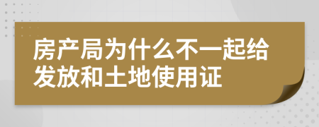 房产局为什么不一起给发放和土地使用证