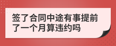 签了合同中途有事提前了一个月算违约吗