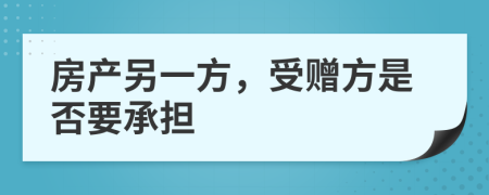 房产另一方，受赠方是否要承担