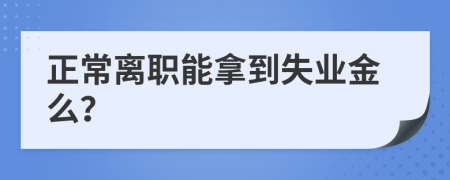 正常离职能拿到失业金么？