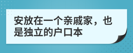 安放在一个亲戚家，也是独立的户口本