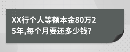 XX行个人等额本金80万25年,每个月要还多少钱?