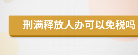 刑满释放人办可以免税吗