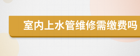 室内上水管维修需缴费吗