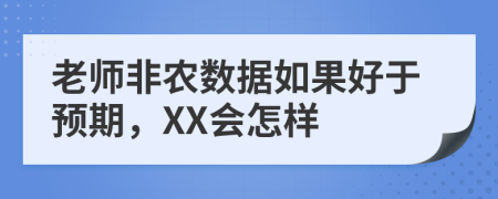 老师非农数据如果好于预期，XX会怎样