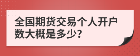 全国期货交易个人开户数大概是多少？