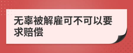 无辜被解雇可不可以要求赔偿