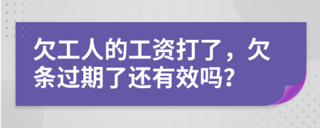 欠工人的工资打了，欠条过期了还有效吗？