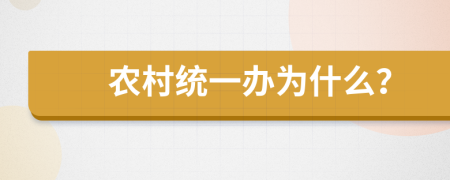 农村统一办为什么？
