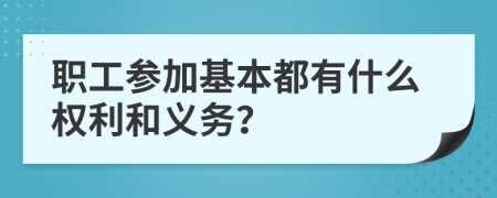 职工参加基本都有什么权利和义务？