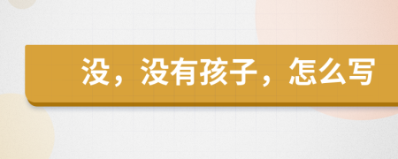没，没有孩子，怎么写