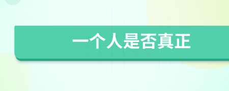 一个人是否真正