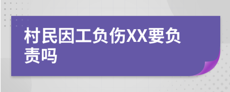 村民因工负伤XX要负责吗