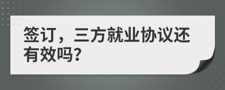 签订，三方就业协议还有效吗？