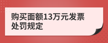 购买面额13万元发票处罚规定