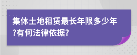 集体土地租赁最长年限多少年?有何法律依据?