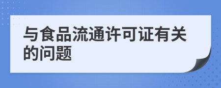 与食品流通许可证有关的问题