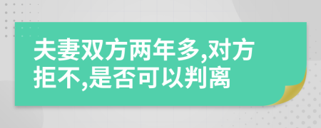 夫妻双方两年多,对方拒不,是否可以判离